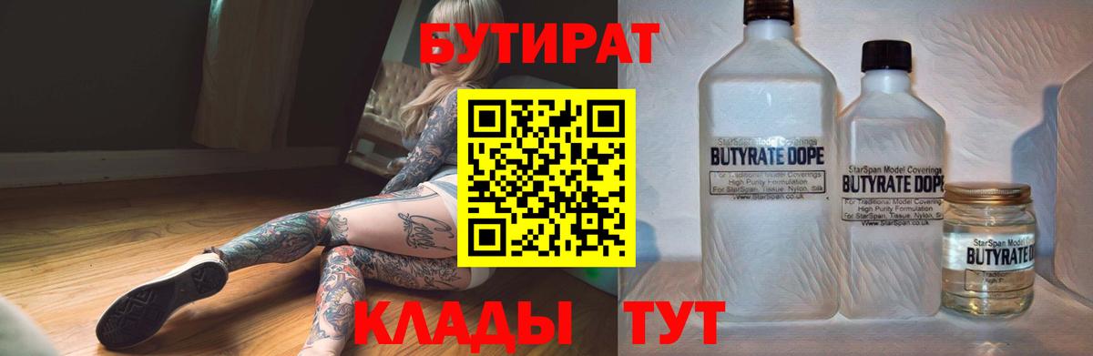Бутират BDO 33%  Вход с VPN  Раменское 