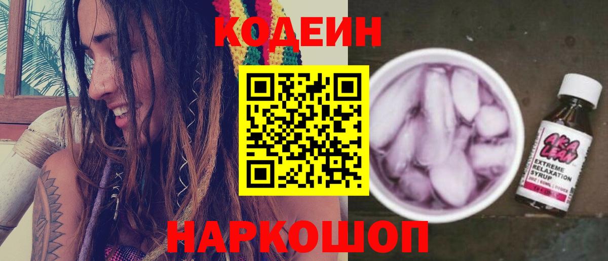 Codein напиток Lean (лин) Раменское