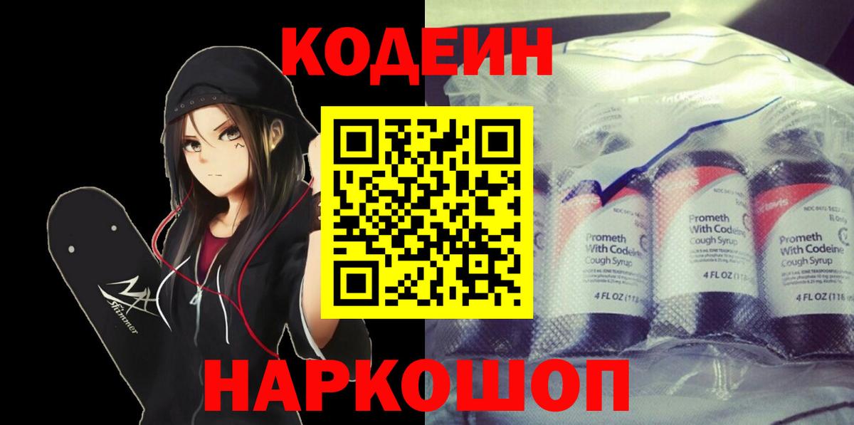 Раменское  Кодеин напиток Lean (лин)  Вход с VPN 